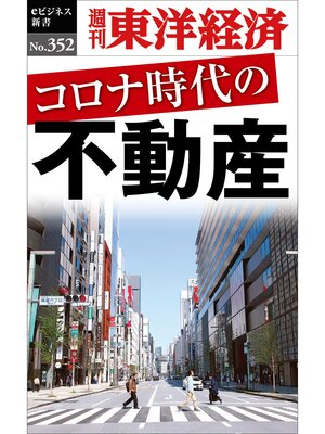 cover image of コロナ時代の不動産―週刊東洋経済ｅビジネス新書Ｎo.352